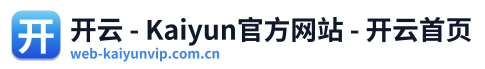 开云 - Kaiyun官方网站 - 开云首页 Logo